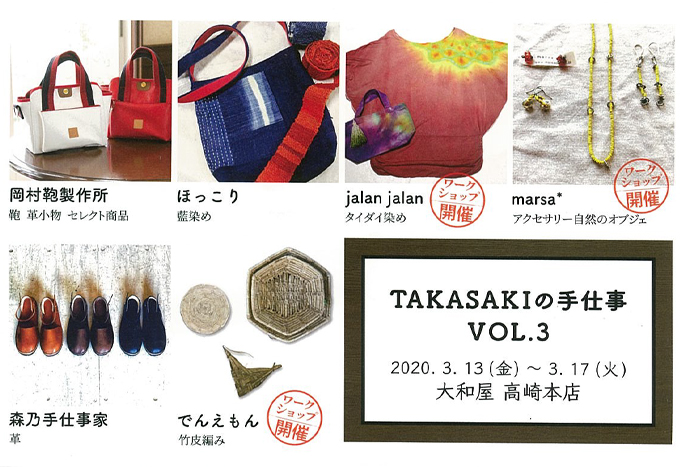3月13日(金)～　TAKASAKIの手仕事Vol.3