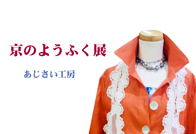 9月4日(金)～　京のようふく展　あじさい工房