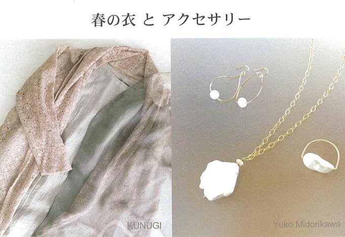 4月3日(金)～　春の衣とアクセサリー　KUNUGI　小川 由起子 ・緑川裕子