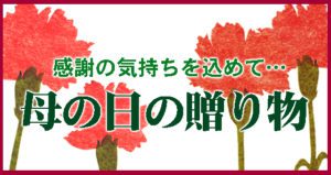 母の日