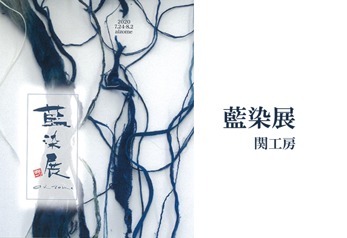 7月24日(金)～  関工房　藍染展