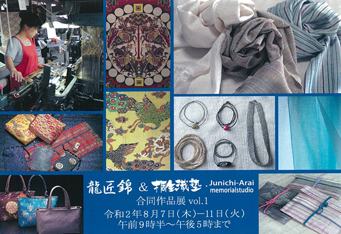 8月7日(金)～ 龍匠錦&桐生織塾・故新井淳一記念工房 合同作品展Vol.1
