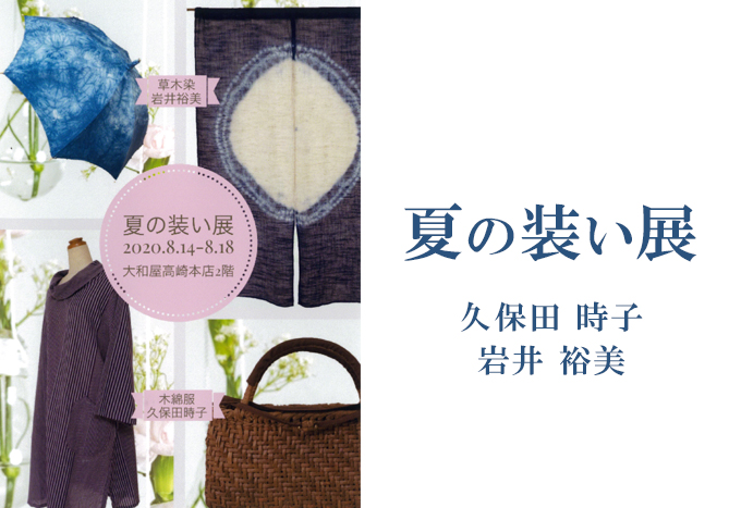 8月14日(金)～　夏の装い展　久保田 時子/岩井 裕美