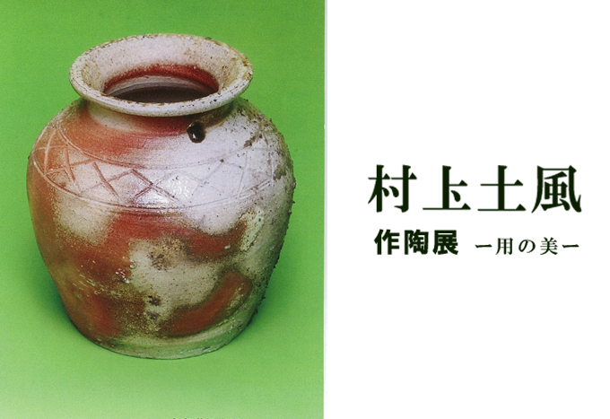 8月28日(金)～　村上土風　作陶展－用の美－