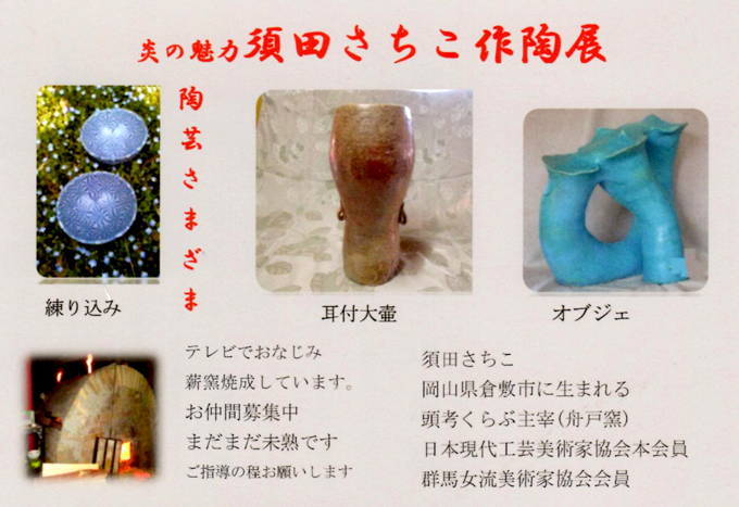 9月11日(金)～　須田さちこ作陶展