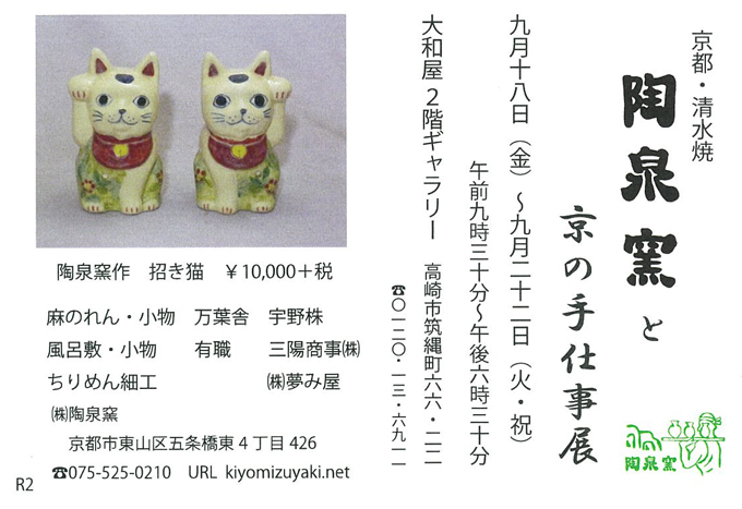 9月18日(金)～　陶泉窯と京の手仕事展