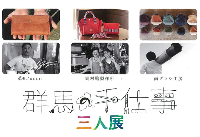 10月16日(金)～　群馬の手しごと　三人展