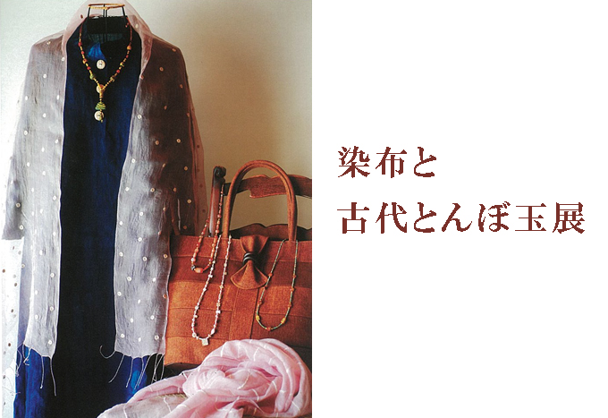 10月16日(金)～　アトリエ「もの」染布＆古代トンボ玉ローマングラス展