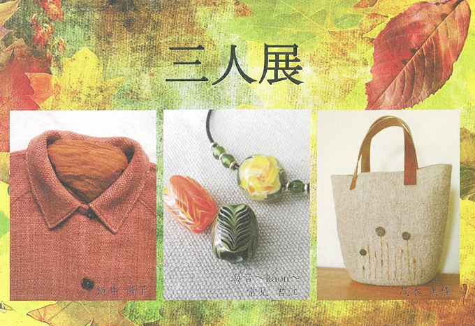 10月23日(金)～三人展　（横井 博子・茂木 美佳・常見 君江）