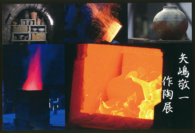 10月23日(金)～ 矢嶋 敬一 作陶展　-大焚き・焔-