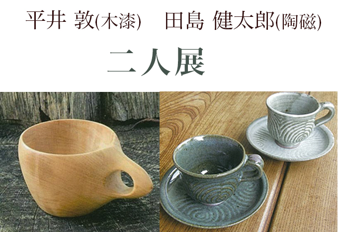 11月6日(金)～　二人展　平井 敦/田島 健太郎