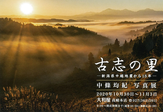 10月30日(金)～ 「古志の里」ー新潟県中越地震から15年ー 中條 均紀 写真展