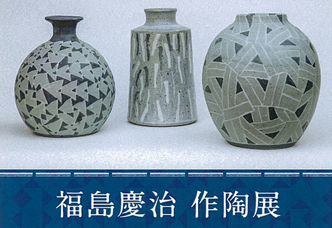 陶経 12月18日(金)～ 慶陶房 福島慶治 作陶展 | 大和屋珈琲 YAMATOYA COFFEE