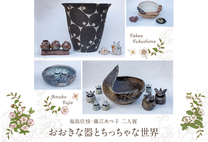 11月20日(金)～ おおきな器とちっちゃな世界 福島位枝/藤江