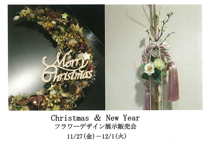 11月27日(金)～ シルビアフラワーデザイン 展示販売会