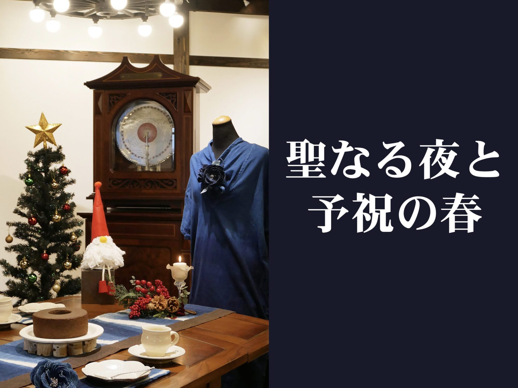 12月11日(金)～ 聖なる夜と予祝の春  関 礼子