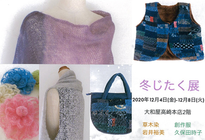 12月4日(金)～　冬じたく展　岩井裕美/久保田時子