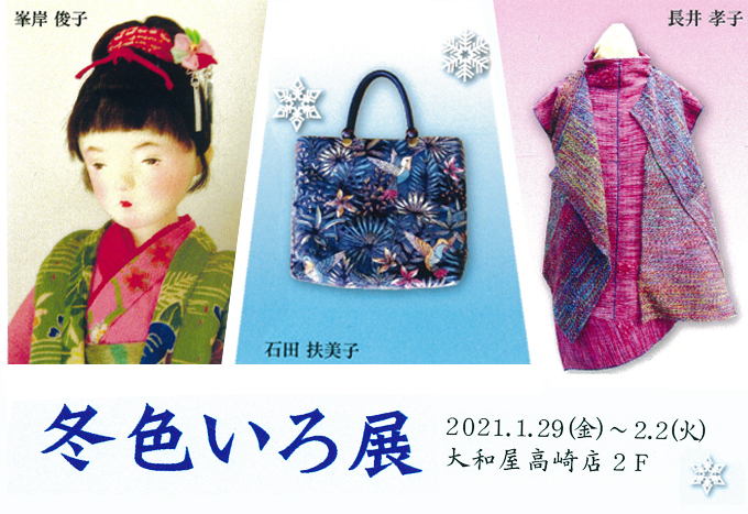 1月29日(金)～冬色いろ展　峯岸 俊子/石田 扶美子/長井 孝子