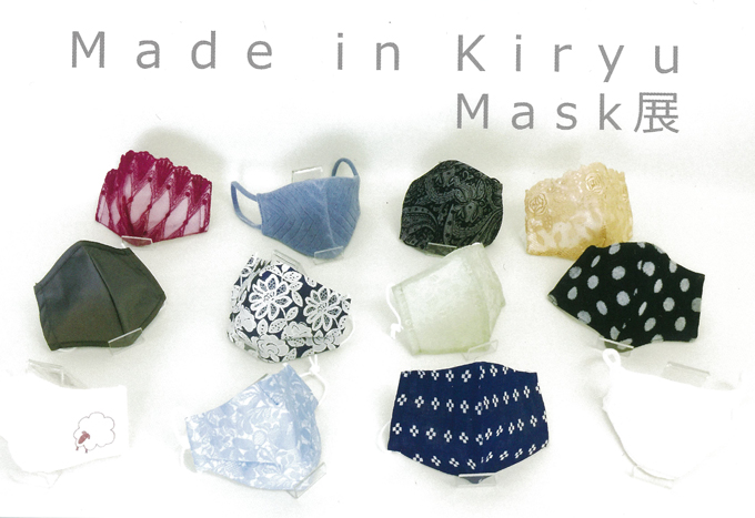 1月22日(金)～メイドイン桐生 マスク展