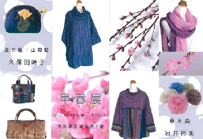 3月5日(金)～ 早春展　久保田 時子/岩井 裕美