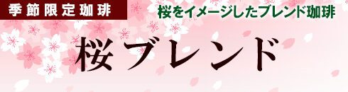 桜ブレンド