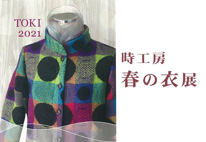 2月26日(金)～　春の衣展　時工房