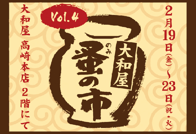 2月19日(金)～ 蚤の市　 vol.4