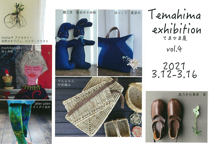 3月12日(金)～　てまひま展 Vol.4