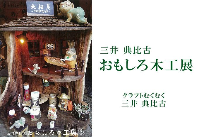 おもしろ木工展