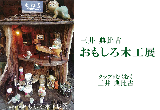 3月12日(金)～　おもしろ木工展　三井 典比古