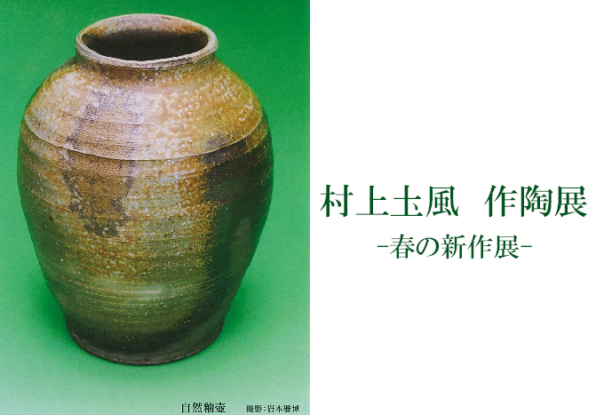 3月19日(金)～　村上土風　作陶展－春の新作展－