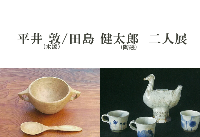 4月16日(金)～　平井 敦/田島 健太郎　二人展　