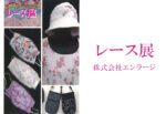 レース展
