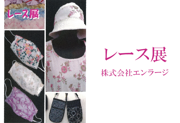 4月9日(金)～　レース展　　株式会社エンラージ