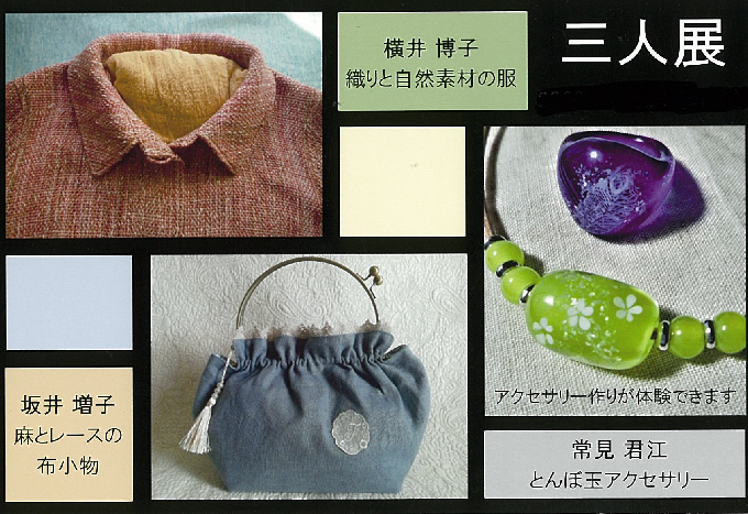 4月23日(金)〜　【三人展】横井博子/坂井増子/常見君江