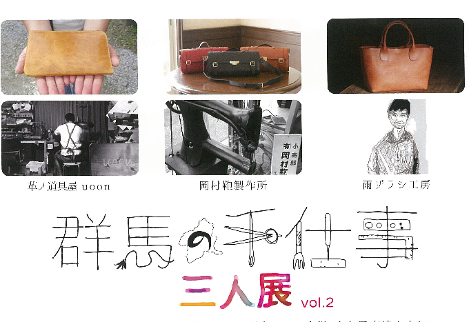 4月9日(金)～　群馬の手仕事　三人展
