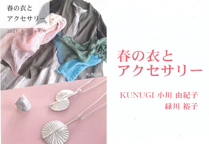 4月2日(金)～　春の衣とアクセサリー　KUNUGI　小川 由起子 ・緑川裕子