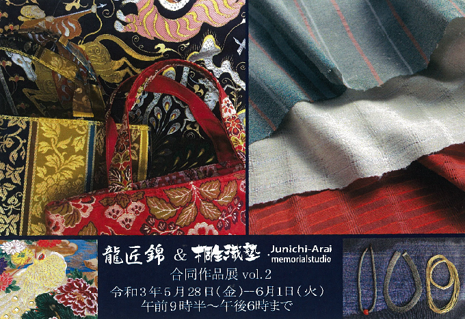 5月28日(金)～ 龍匠錦&桐生織塾・故新井淳一記念工房 合同作品展Vol.2