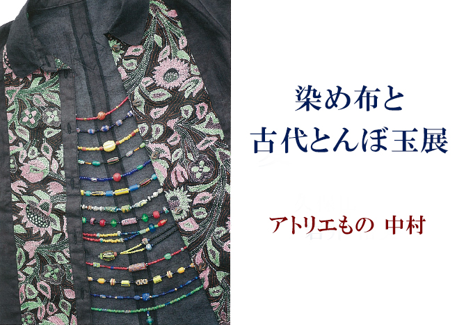 5月21日(金)～　アトリエ「もの」染布＆古代トンボ玉展