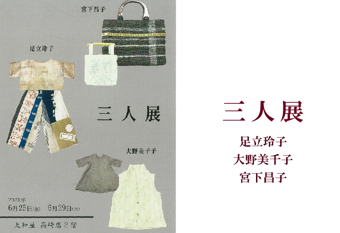 6月25日(金)～　三人展　足立玲子/大野美千子/宮下昌子