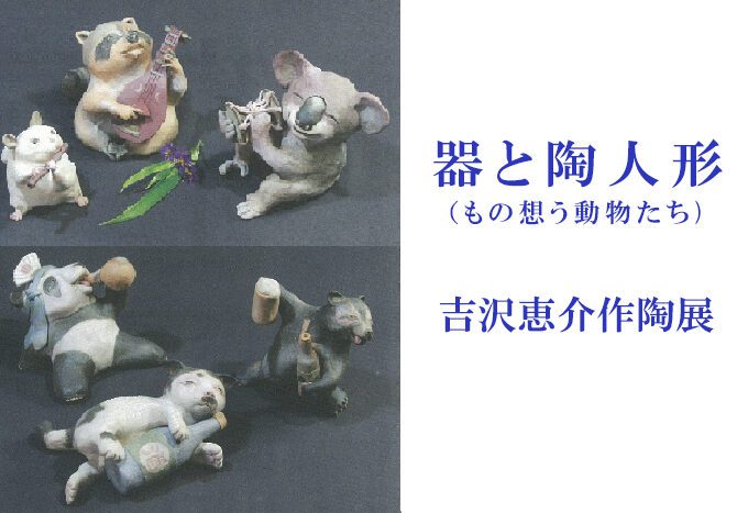 器と陶人形　吉沢恵介