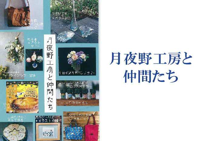 7月2日(金)～　月夜野工房と仲間たち　