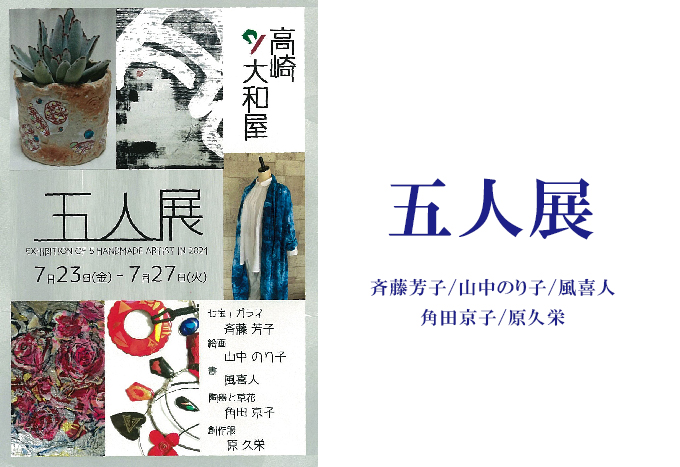 7月23日(金)～　五人展　斉藤芳子/山中のり子/風喜人/角田京子/原久栄