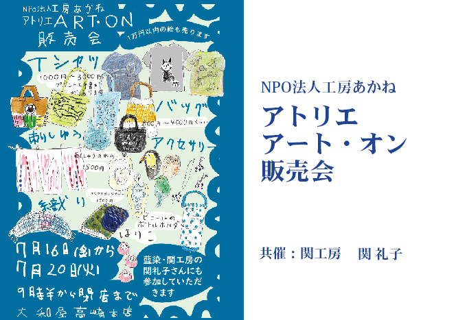 7月16日(金)～　アトリエ アート・オン販売会　NPO法人 工房あかね　共催：関礼子
