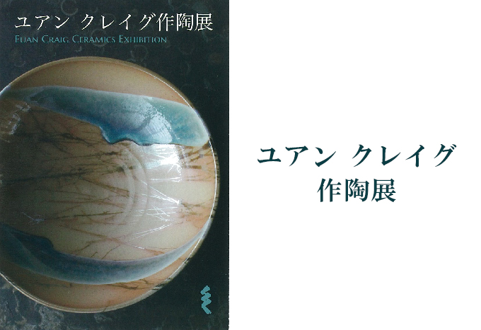 8月20日(金)～　第4回ユアン クレイグ作陶展