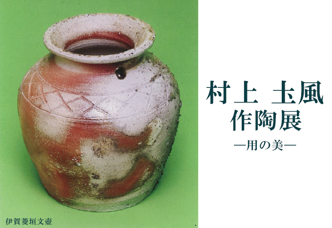 8月20日(金)～　村上土風　作陶展－用の美－