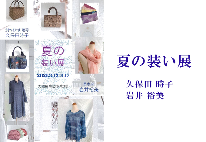 8月13日(金)～　夏の装い展　久保田 時子/岩井 裕美