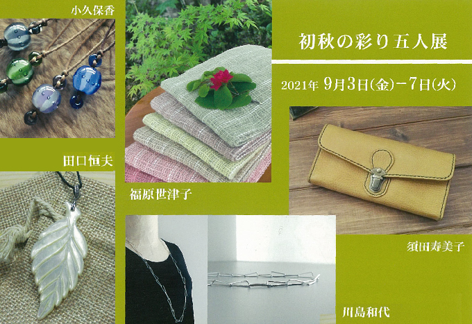 【開催中止】9月3日(金)～　初秋の彩り五人展　
