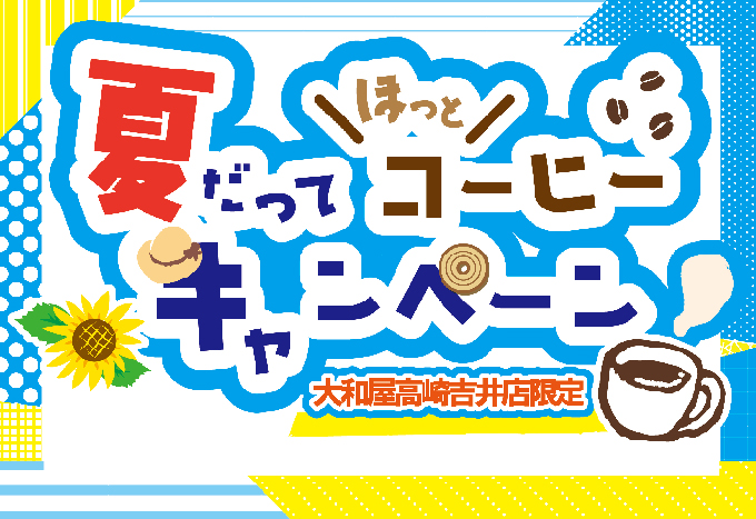 夏だってほっとコーヒーキャンペーン