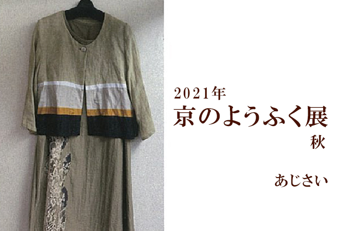 9月3日(金)～　京のようふく展 秋　あじさい